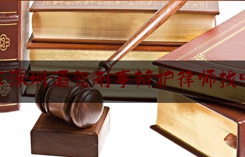 给大伙科普下广东深圳酒驾刑事辩护律师找哪个,深圳酒驾处罚2021最新标准