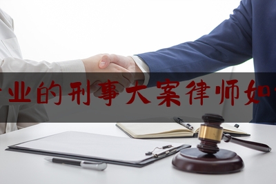 现场专业信息:广州专业的刑事大案律师如何委托,刑事律师免费咨询