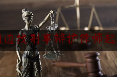 北京周边找刑事辩护律师起诉费用（北京找刑事诉讼律师事务所）