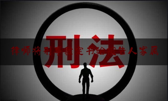 律师将刑事裁定书给被告人家属