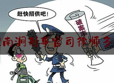 大理南涧刑事官司律师多少钱（云南律师刑事案件收费标准）