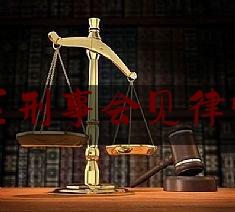今天来科普一下北京朝阳区刑事会见律师起诉费用,北京最有名的刑事案件律师事务所