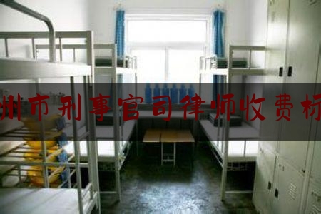 杭州市刑事官司律师收费标准（杭州市刑事官司律师收费标准表）