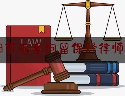 阜阳市刑事拘留保释律师收费（刑事拘留请律师保释要多少钱）