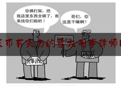 [热门]专业速递:重庆市有实力的重大刑事律师网站,律师事务所申辩意见律协