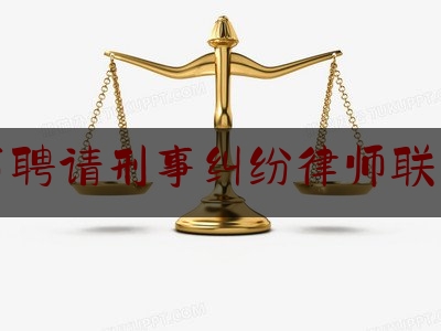 南昌市聘请刑事纠纷律师联系方式