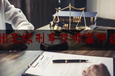 滨州无棣刑事律师案件咨询（无棣律师在线咨询）