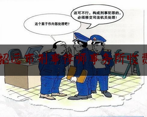 招远市刑事律师事务所收费（招远市刑事律师事务所收费多少）