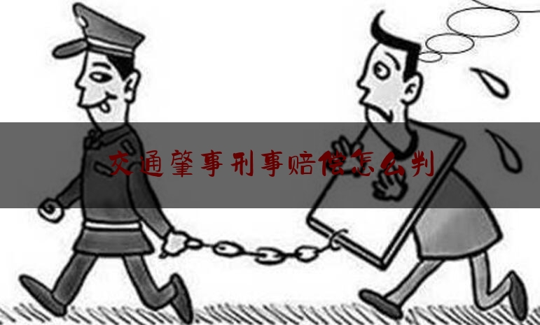 交通肇事刑事赔偿怎么判（交通事故责任认定和赔偿的必备知识！）