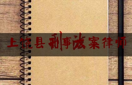 上饶县刑事大案律师（上饶县刑事大案律师电话）