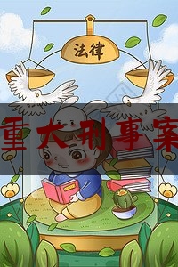 广东珠海重大刑事案律师推荐（珠海刑事律师事务所排名）