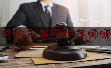 北仑好的刑事辩护律师哪个好（北仑区律师事务所哪家好）