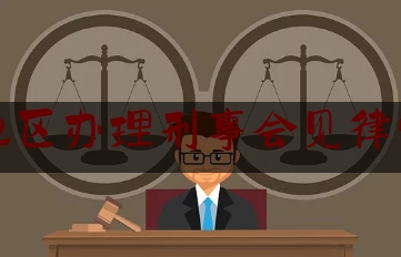 吉林地区办理刑事会见律师推荐（刑事犯罪律师会见时间规定）