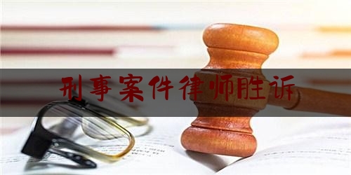 刑事案件律师胜诉(刑事案件胜诉律师费谁出)