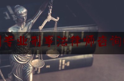 泉州专业刑事法律师咨询电话（泉州刑事案件律师费标准）