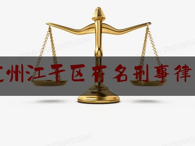 杭州江干区有名刑事律师（杭州江干区律师事务所排名）