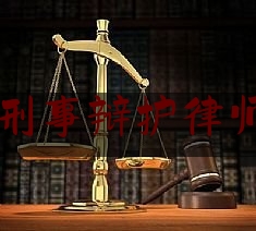 实事专业资讯:中山地区刑事辩护律师委托收费,广东省刑事案件立案标准