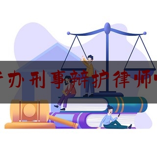 宜宾专办刑事辩护律师哪个好（宜宾最出名的律师）