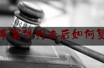 刑事案件判决后如何复议