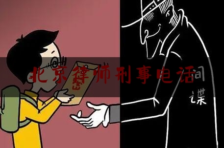 北京律师刑事电话（北京著名刑事律师电话）