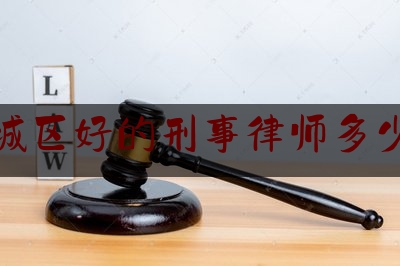 上城区好的刑事律师多少钱（杭州刑事律师费用）