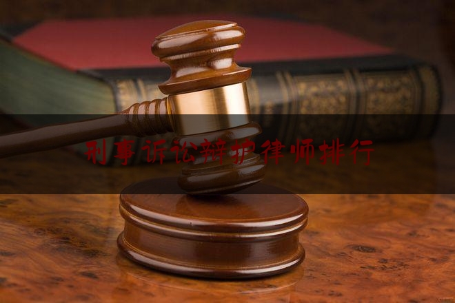 刑事诉讼辩护律师排行（刑事辩护律师推荐）