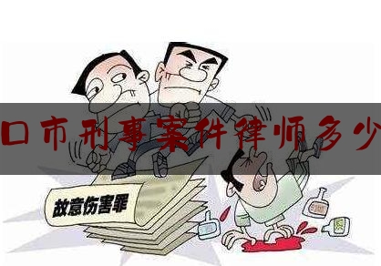 海口市刑事案件律师多少钱（海南刑辩律师）