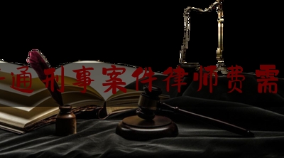 干货|许昌普通刑事案件律师费需要多少,律师私自接受委托处罚