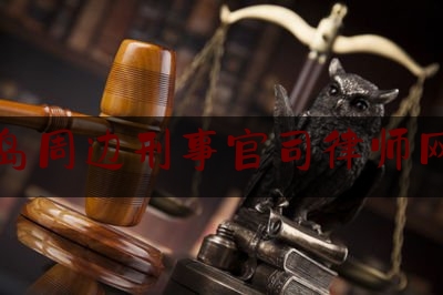 青岛周边刑事官司律师网站（青岛周边刑事官司律师网站查询）