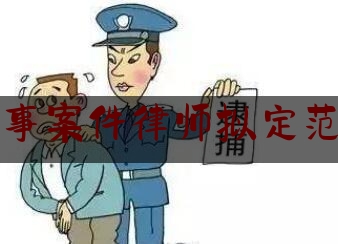 刑事案件律师拟定范本