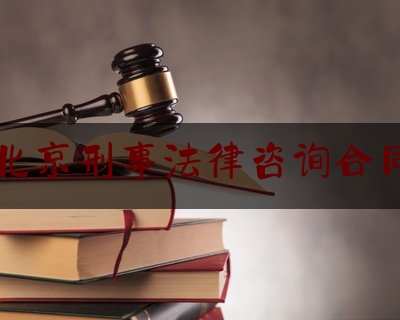北京刑事法律咨询合同（昌平区法律免费咨询热线）