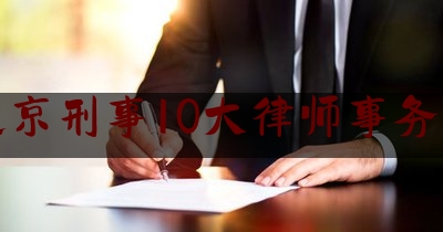 北京刑事10大律师事务所（北京十大刑事律师事务所）