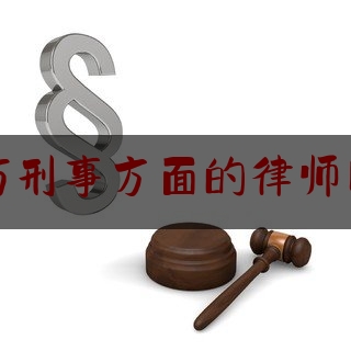 潍坊刑事方面的律师网站（潍坊十佳刑事律师名单）