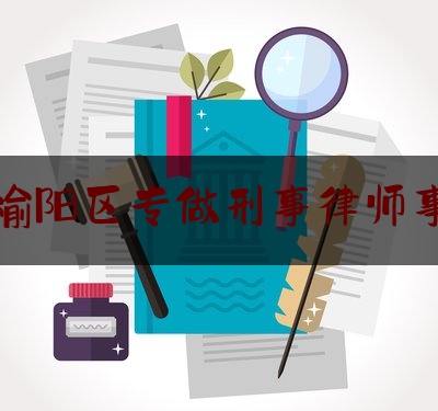 今日揭秘资讯:榆林榆阳区专做刑事律师事务所,律师事务所违规接受有利益冲突的案件