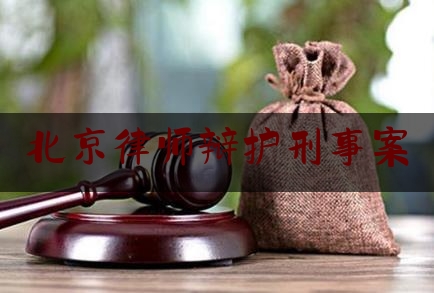 北京律师辩护刑事案（北京刑事辩护律师所）