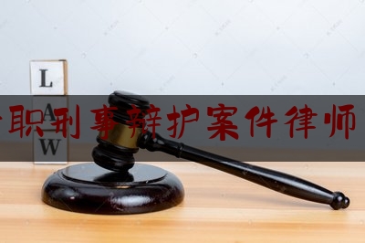 现场专业信息:莆田专职刑事辩护案件律师多少钱,刑事辩护的意义有哪些