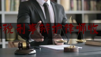闵行涉税刑事辩护律师收费标准（上海涉税律师）