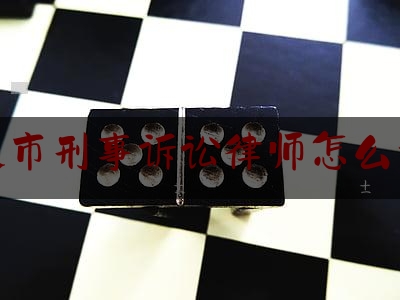 汕头市刑事诉讼律师怎么委托（刑事诉讼委托律师注意事项）