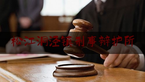 松江洞泾镇刑事辩护所