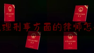 给大家普及一下嘉兴代理刑事方面的律师怎么委托,银行委托律师还吓唬人,可以投诉吗