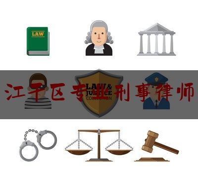 江干区专业刑事律师
