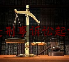 什么是刑事诉讼起诉条件