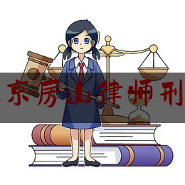 北京房山律师刑事（房山区律师事务所排名）