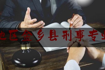 济宁地区金乡县刑事专业律师（山东省金乡县律师事务所的电话）