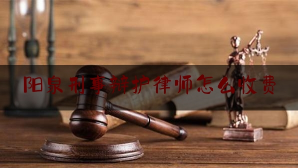 权威干货速递:阳泉刑事辩护律师怎么收费,单位行贿罪和对单位行贿罪的区别