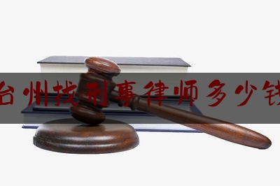 台州找刑事律师多少钱