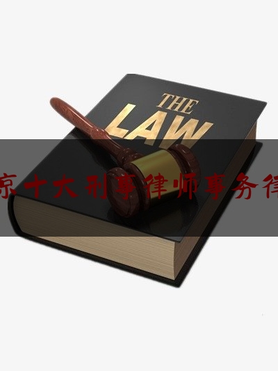 北京十大刑事律师事务律师（北京 著名刑事律师所）