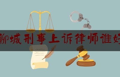 「普及一下」聊城刑事上诉律师谁好,最高人民法院关于审理互联网法院案件若干问题的规定