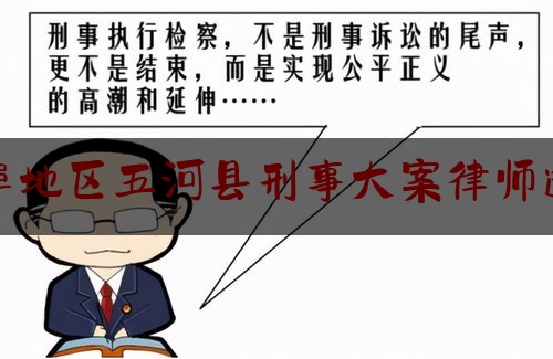 今日热点介绍:蚌埠地区五河县刑事大案律师选谁,青花椒事件