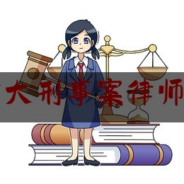 蚌山区重大刑事案律师服务平台（蚌埠市刑事案件律师所）